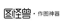 图怪兽作图神器
