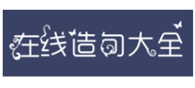 造句网