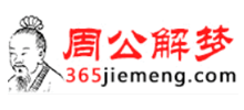365解梦网