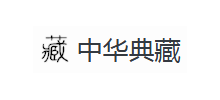 中华典藏网