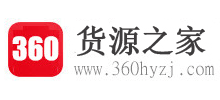 360货源之家
