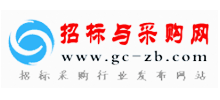 招标与采购网