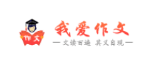 我爱作文网