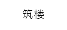 筑楼博客