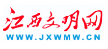 江西文明网