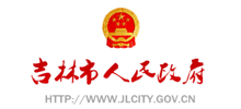 吉林市人民政府网