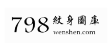798纹身网