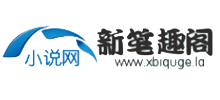新笔趣阁