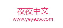 夜夜中文