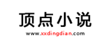 顶点小说