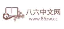八六中文网