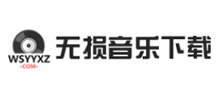 无损音乐下载