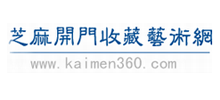 芝麻开门收藏交易鉴定网