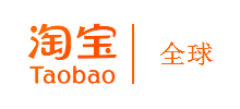 淘宝海外全球站