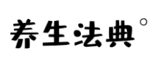 养生法典