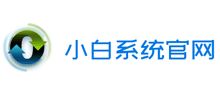 小白一键重装系统