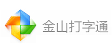 金山打字通