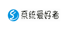 系统爱好者