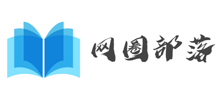 网圈部落