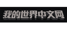 我的世界中文网