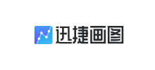 迅捷画图