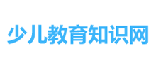 少儿教育知识网