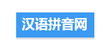 汉语拼音网