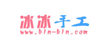 冰冰手工制作