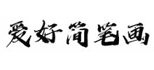 爱好简笔画