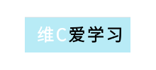 维C爱学习