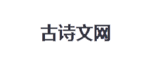 古诗文网