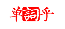 单词乎