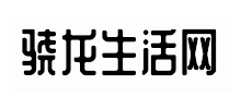 骁龙生活网