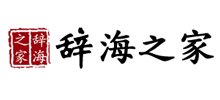 辞海查询网