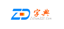 字典在线查字