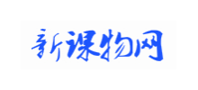 新课物网