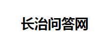 长治问答网