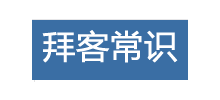 拜客常识大全网