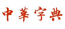 中华字典