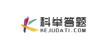 科举答题