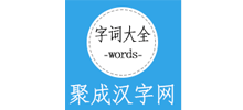 聚成汉字网