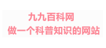 九九百科网