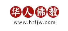华人佛教网