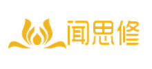 闻思修
