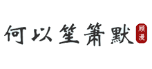 何以笙箫默