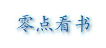 零点看书