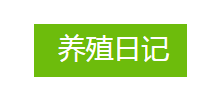 养殖日记