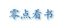 零点看书