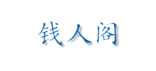 钱人阁