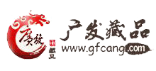 广发藏品网
